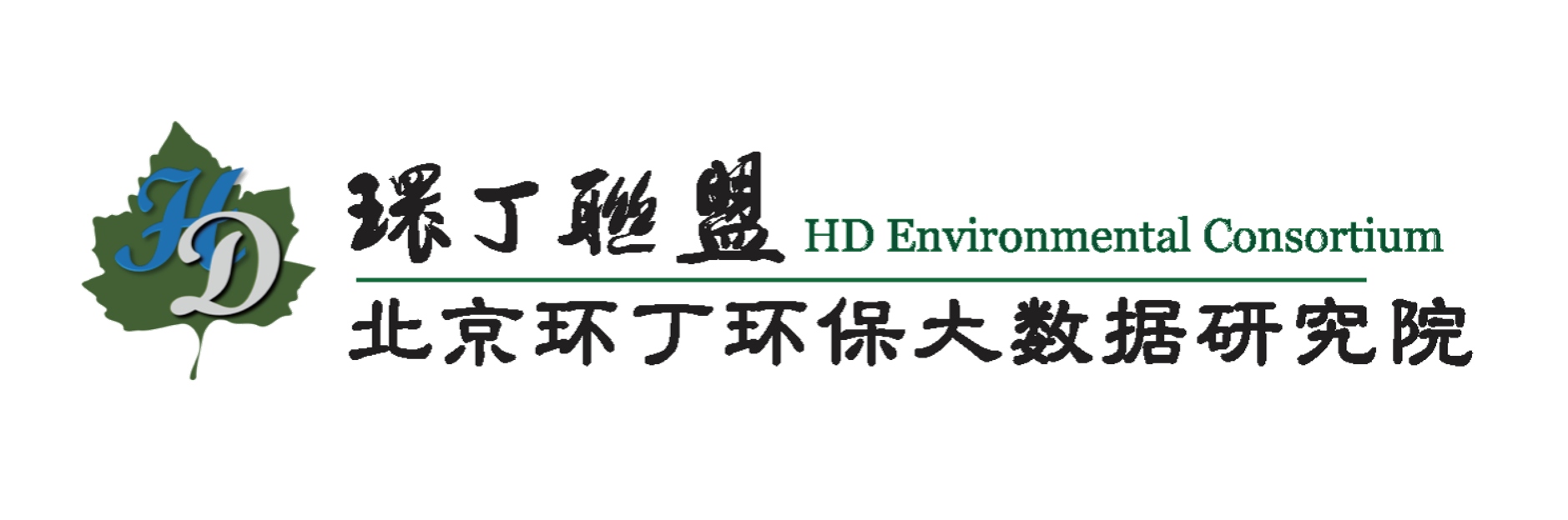 骚穴研究院AV关于拟参与申报2020年度第二届发明创业成果奖“地下水污染风险监控与应急处置关键技术开发与应用”的公示